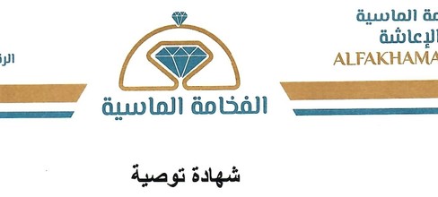 شركة الفخامة الماسية لخدمات الإعاشة