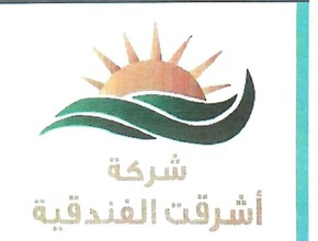 شركة أشرقت الفندقية